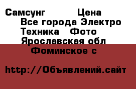 Самсунг NX 11 › Цена ­ 6 300 - Все города Электро-Техника » Фото   . Ярославская обл.,Фоминское с.